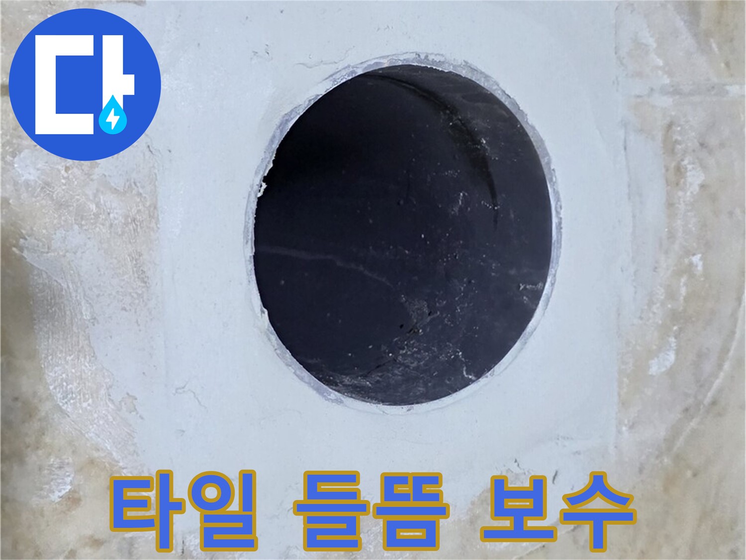 배수구 주변 타일 들뜸 보수 완료 - 꼼꼼한 작업으로 타일 들뜸 없이 완벽하게 마무리했습니다.