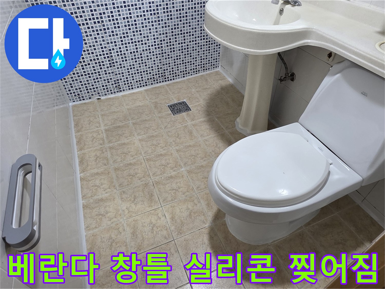 베란다 창틀 실리콘 - 찢어짐 - 빗물 누수 - 실리콘 재시공