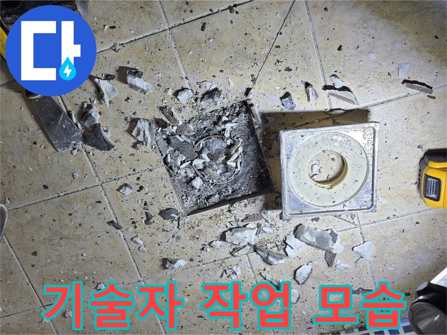 베테랑 기술자의 꼼꼼한 누수 작업 - 최고의 기술력을 경험하세요