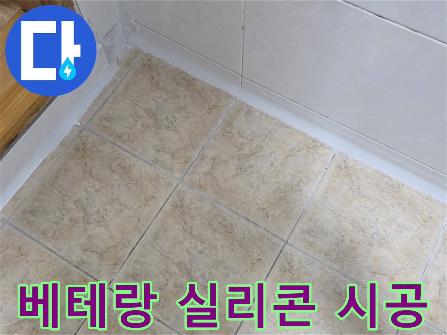 베테랑의 실리콘 시공 - 완벽한 누수 해결