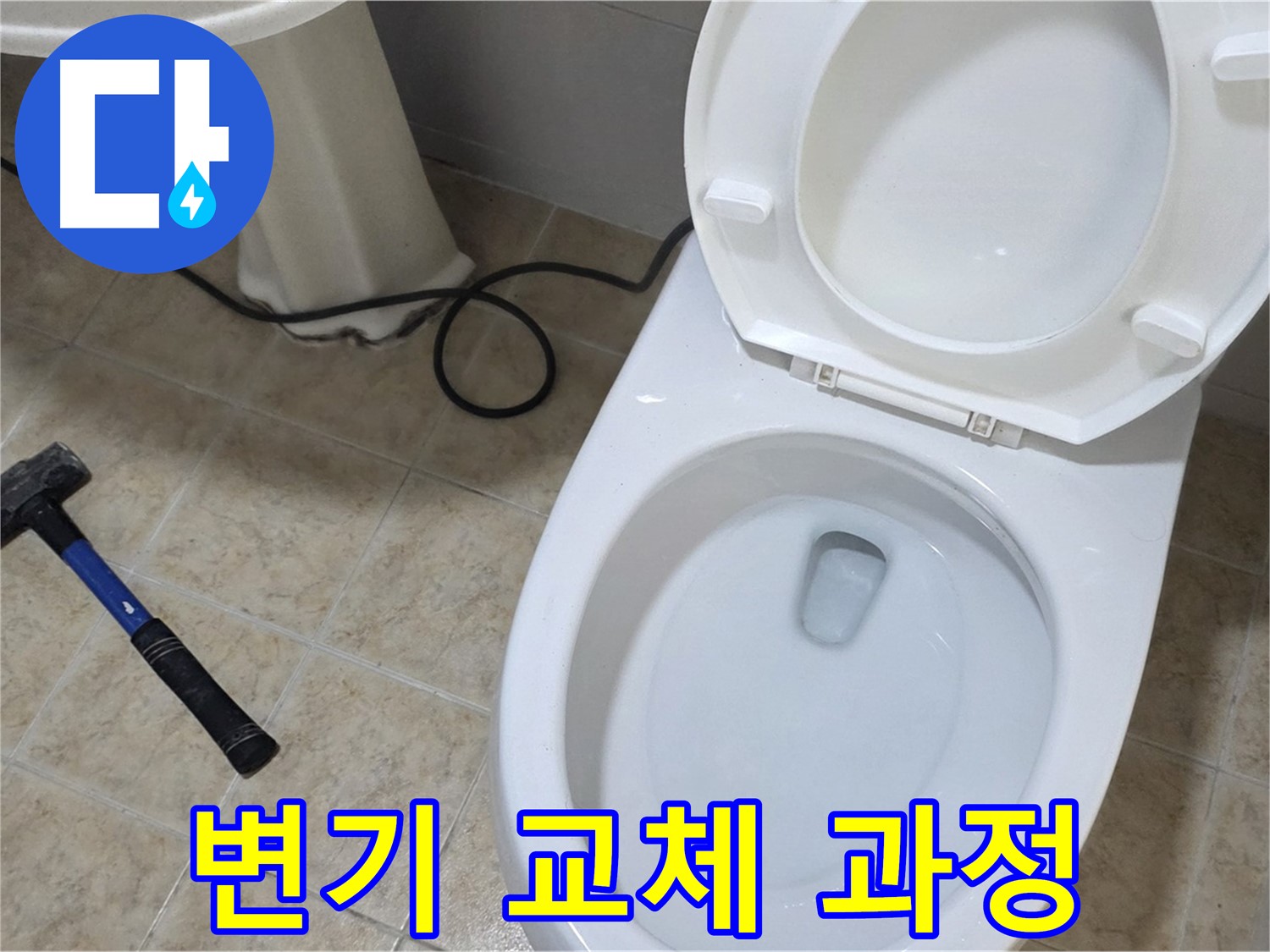 변기 교체 과정 - 오래된 변기 철거부터 새 변기 설치까지