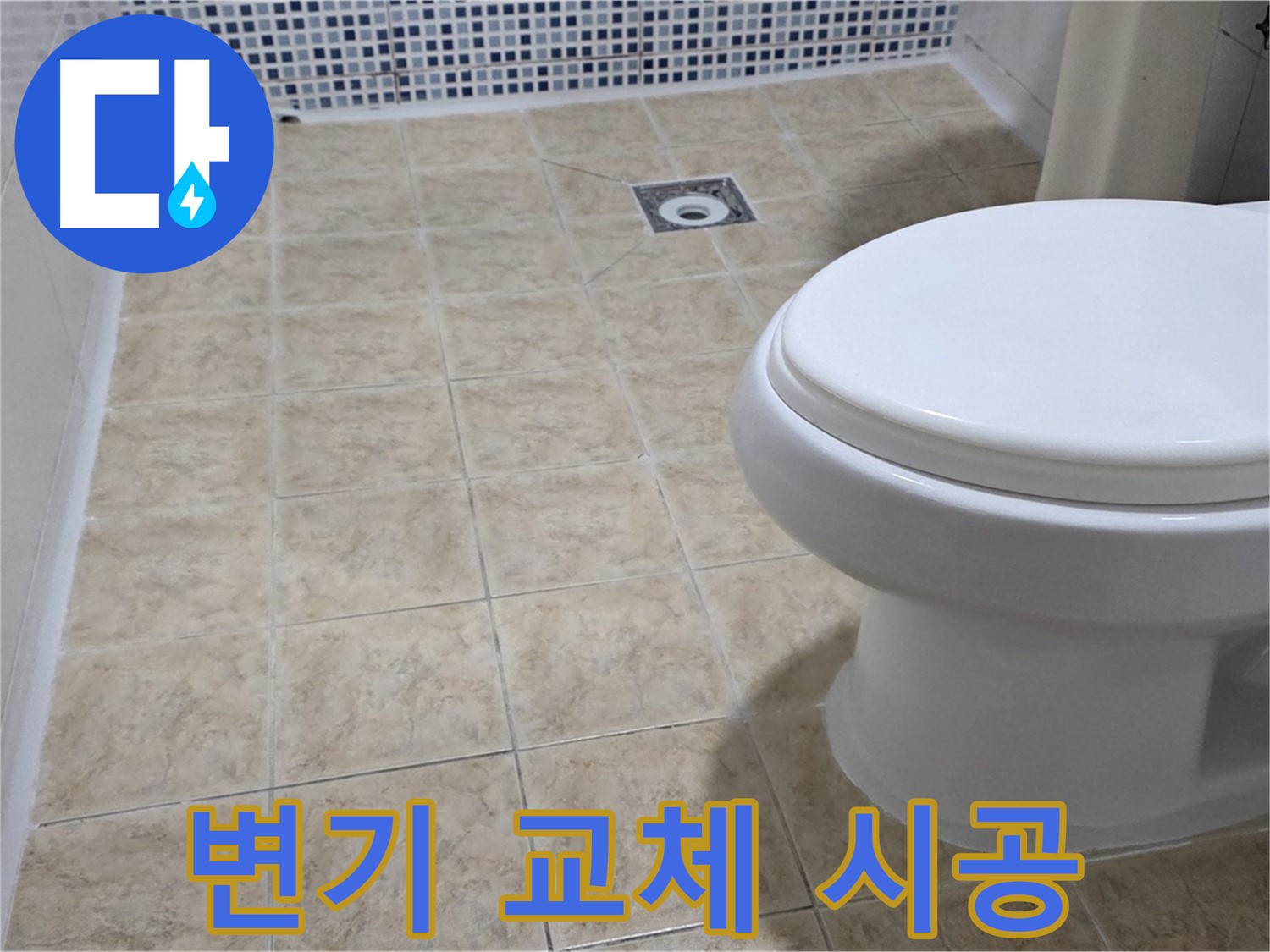 변기 교체 - 오래된 변기 새것으로 교체 시공