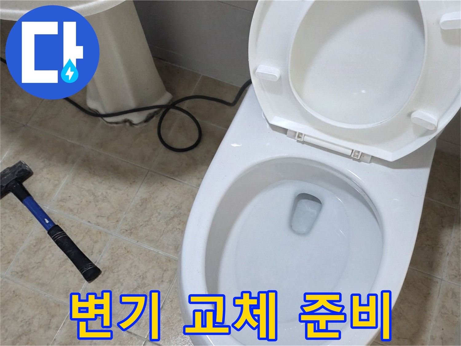 변기 교체 준비 - 꼼꼼한 준비로 완벽 시공