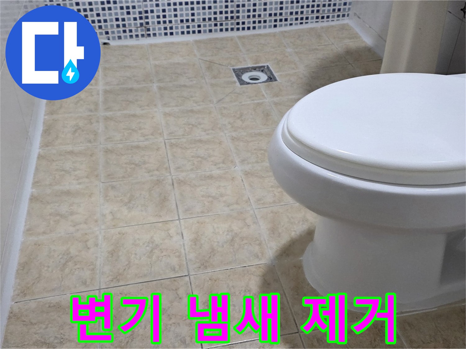 변기 냄새 - 쾌적한 욕실, 자신 있습니다