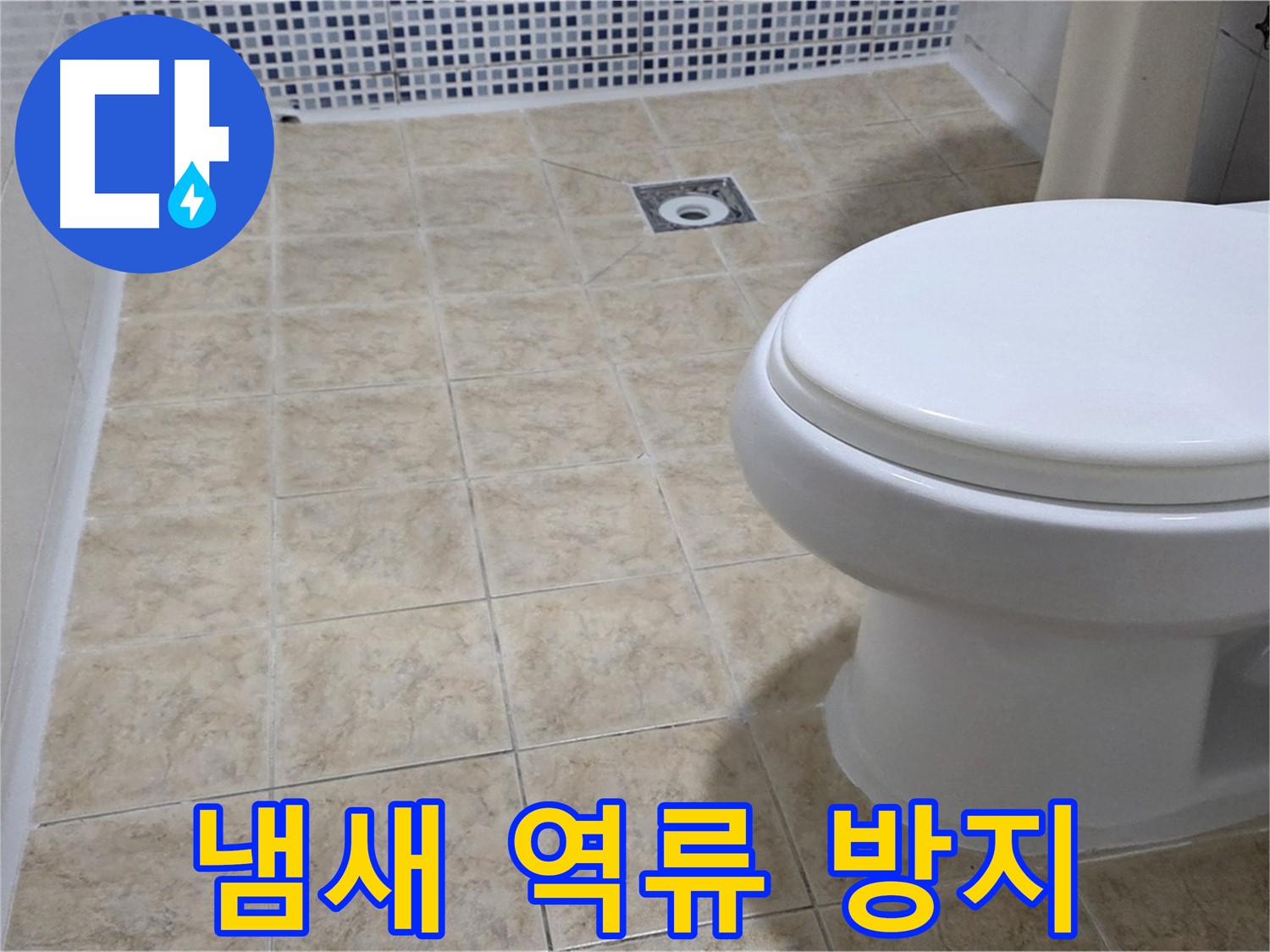 변기 냄새 - 트랩 설치 및 배관 청소로 해결
