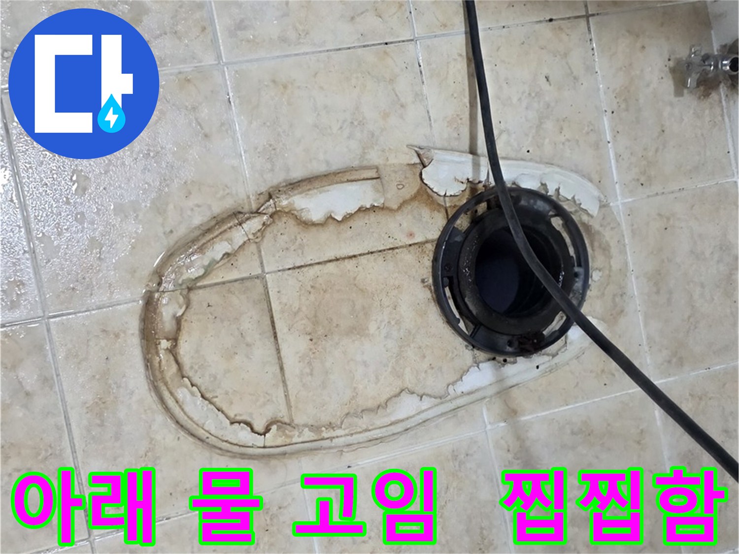 변기 누수 - 변기 아래 물 고임, 찝찝하시죠?
