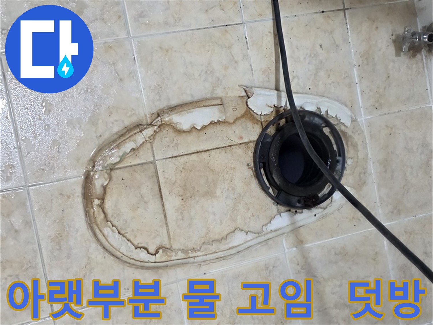 변기 누수 - 변기 아랫부분 물 고임, 덧방 시공이 문제일까요?