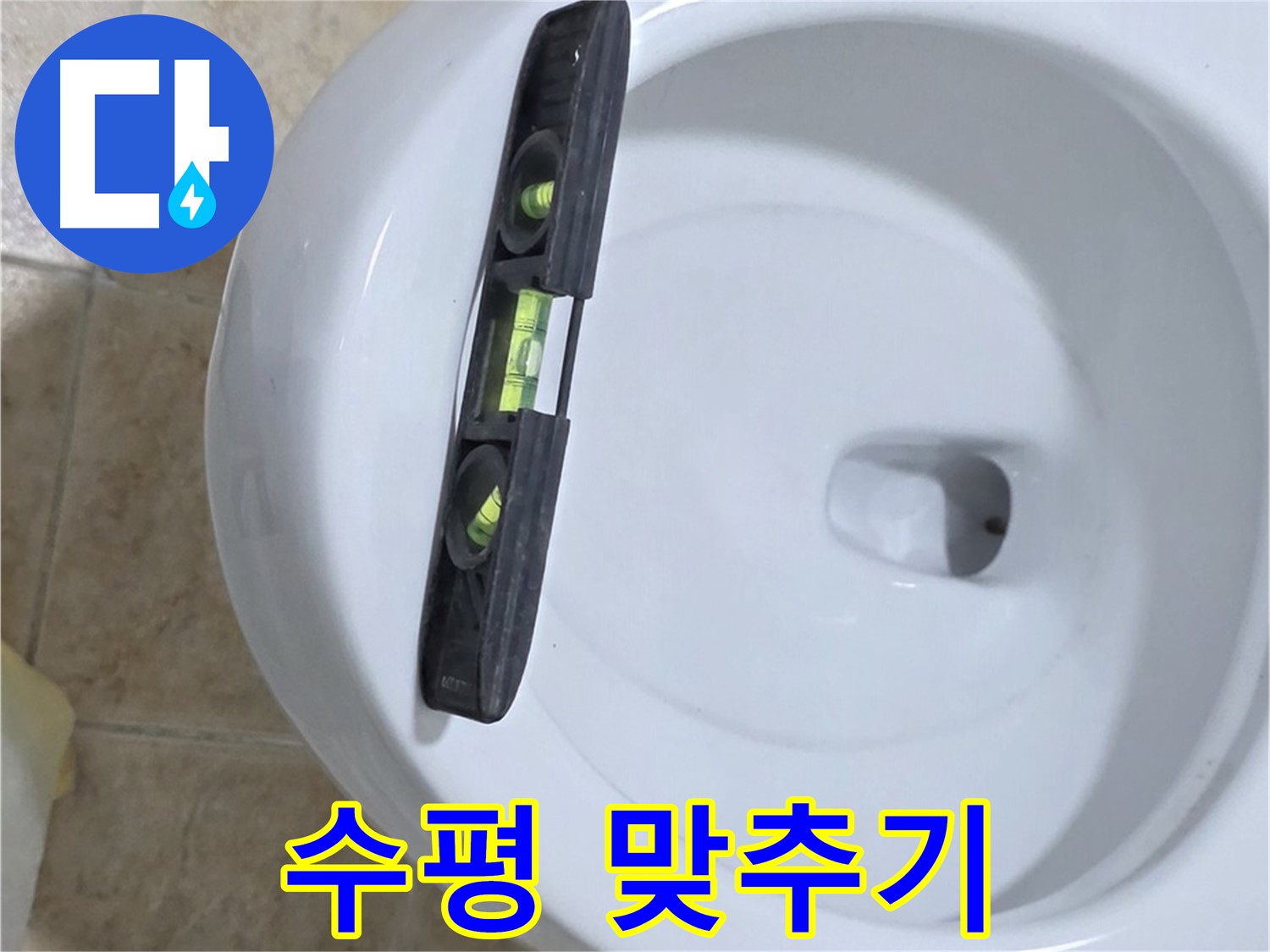 변기 누수 수리 과정에서 수평계를 사용하여 수평을 맞추는 모습 - 누수 해결의 핵심은 정확한 수평 유지입니다.