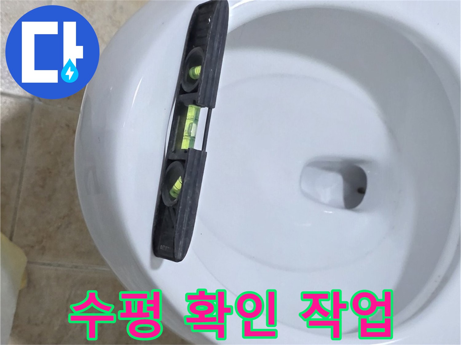 변기 누수 수리 중 - 수평계를 사용하여 수평을 확인하는 모습 - 완벽한 수평 시공으로 누수를 확실하게 잡아드립니다!