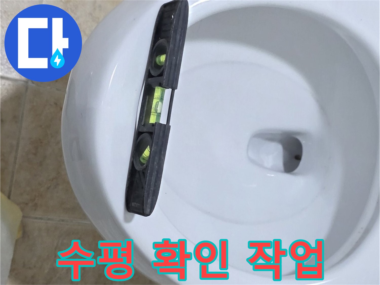 변기 누수 수리 중 - 수평계를 사용하여 수평을 확인하는 모습 - 완벽한 시공을 위한 필수 과정 - 누수 해결 전문가의 손길!