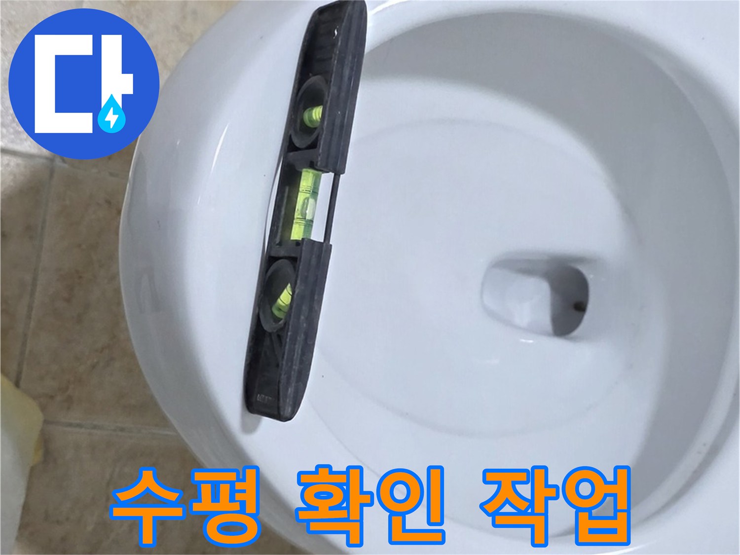 변기 누수 수리 중 수평계를 사용하여 수평을 확인하는 모습 - 완벽한 시공을 위한 필수 과정입니다.