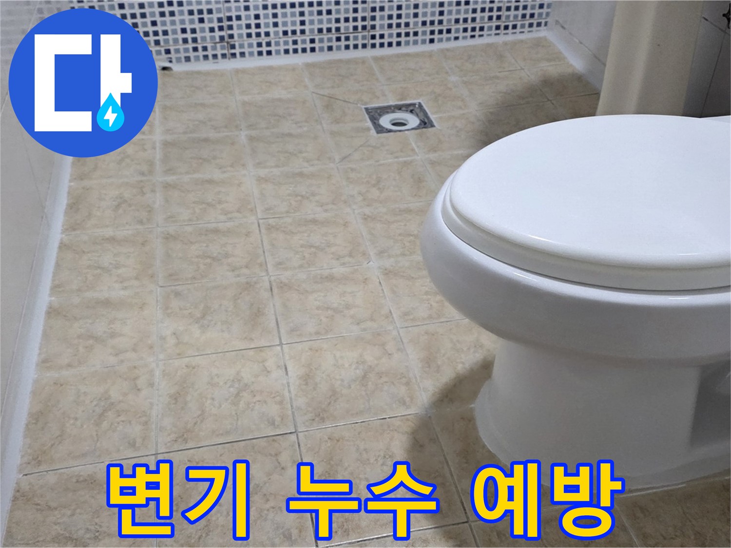 변기 누수 예방 - 정기 점검으로 쾌적 유지