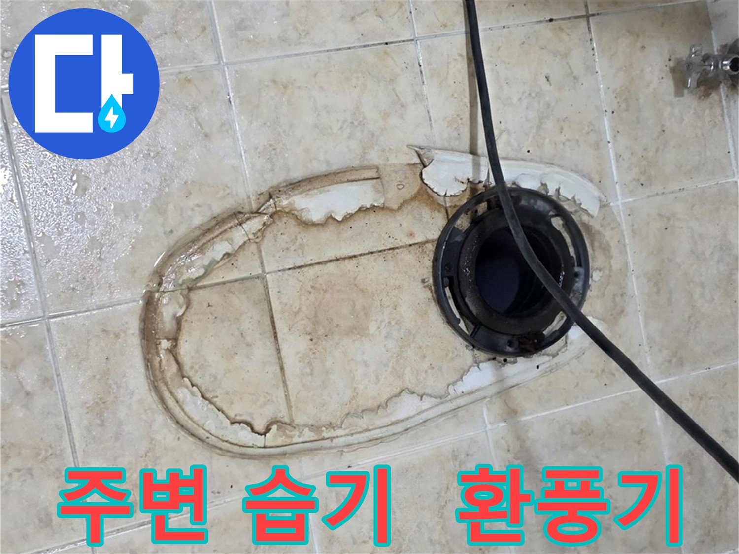 변기 누수 - 주변 습기 제거 - 환풍기