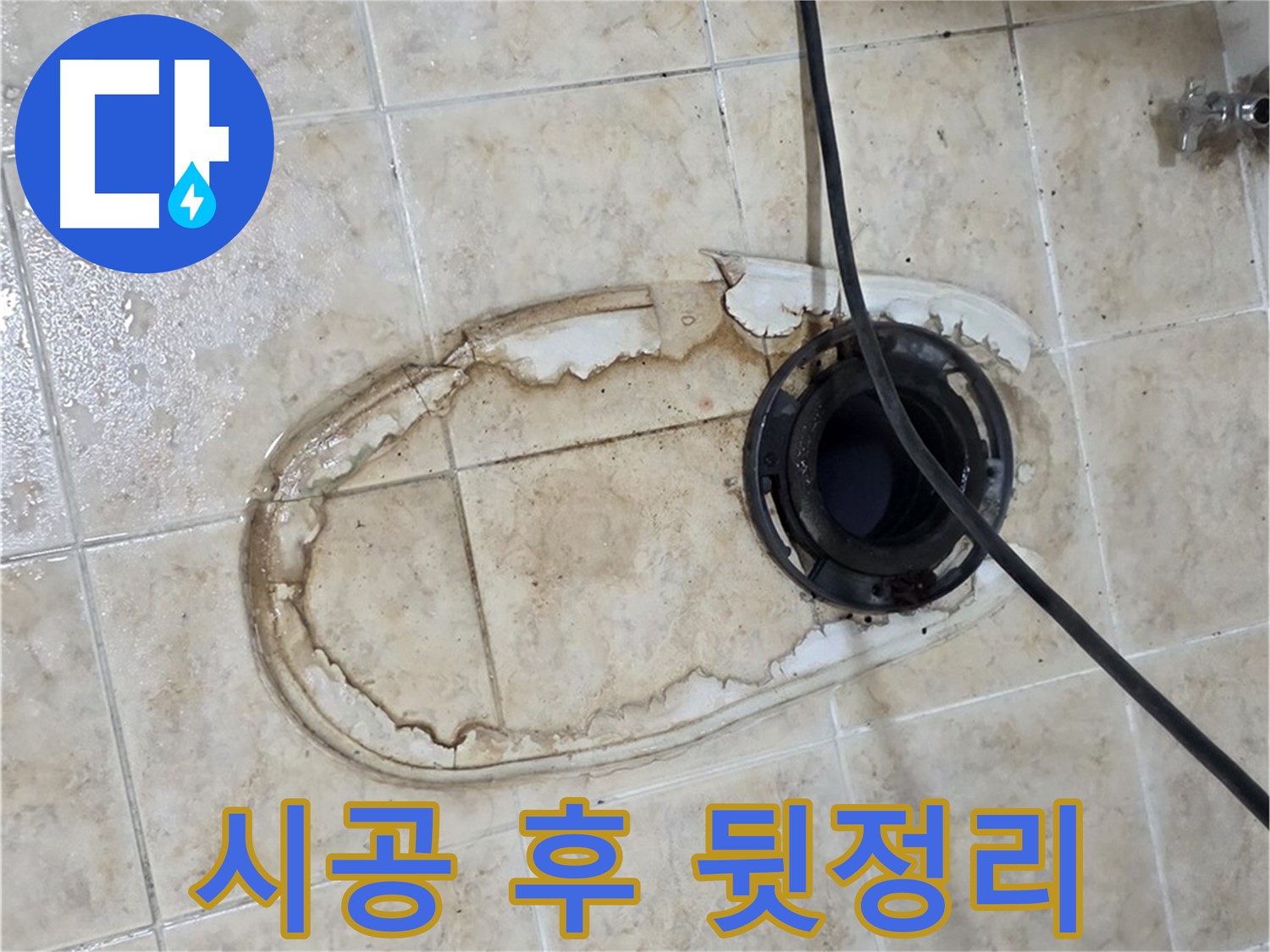 변기 누수 해결 - 완벽한 시공 후 꼼꼼한 뒷정리까지 책임