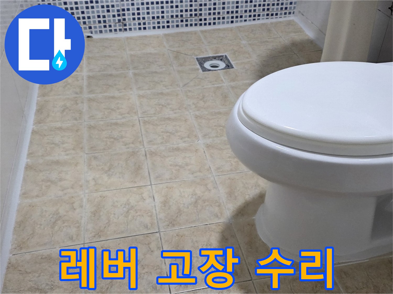 변기 레버 - 고장, 신속 수리 완료