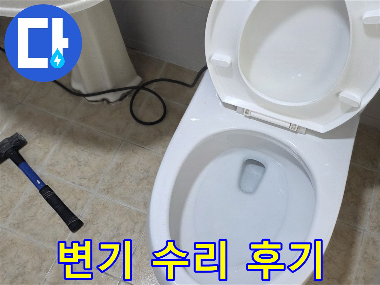 변기 수리 후기 - 고객님들의 리얼 후기