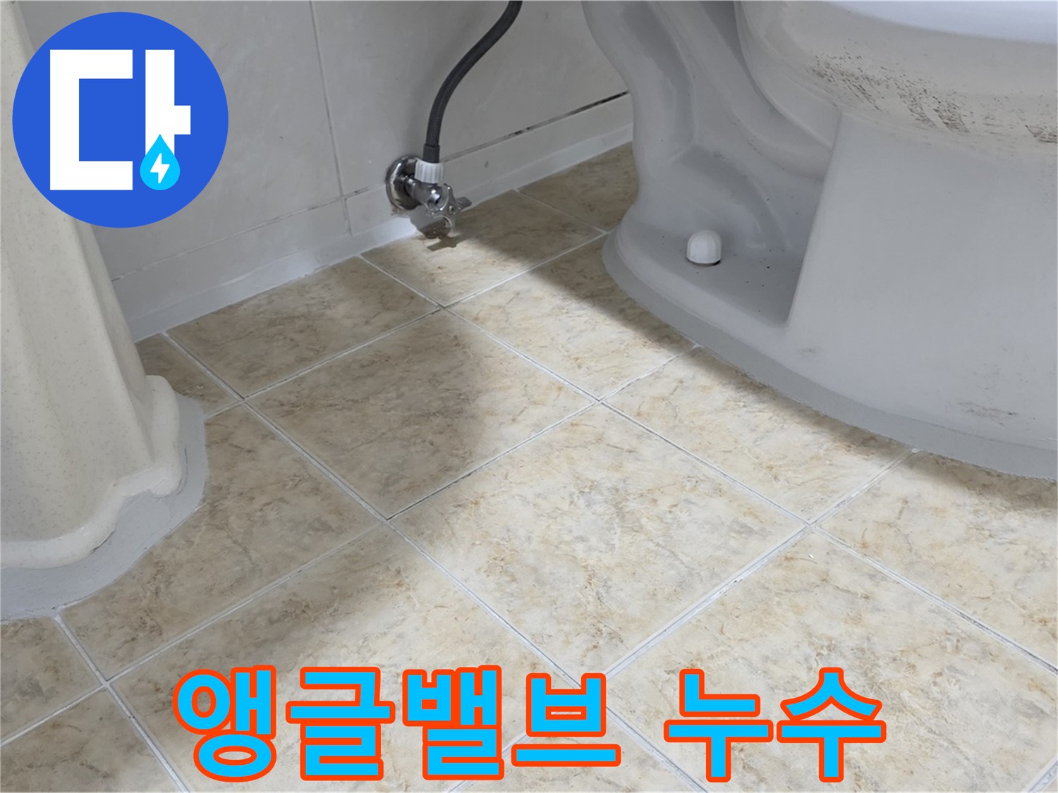 변기 앵글밸브 누수 - 긴급 점검