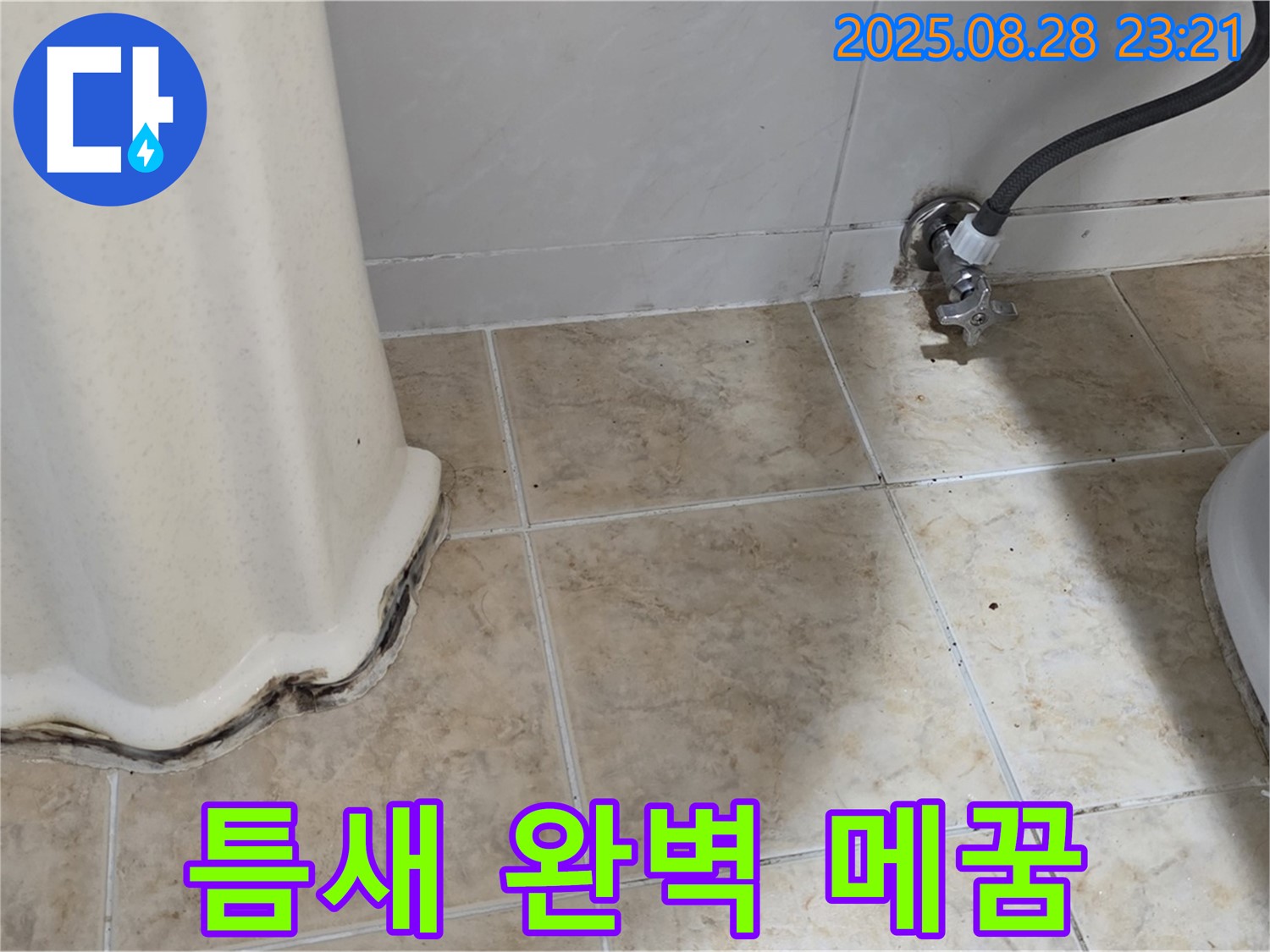 변기 옆 타일 곰팡이 - 곰팡이 제거 후 틈새 완벽 메꿈 시공으로 곰팡이 걱정 없이!