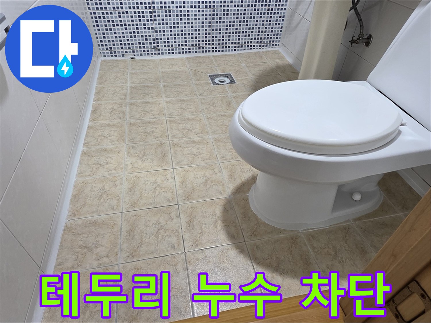 변기 테두리 누수 - 실리콘 재시공으로 완벽하게 차단하세요!