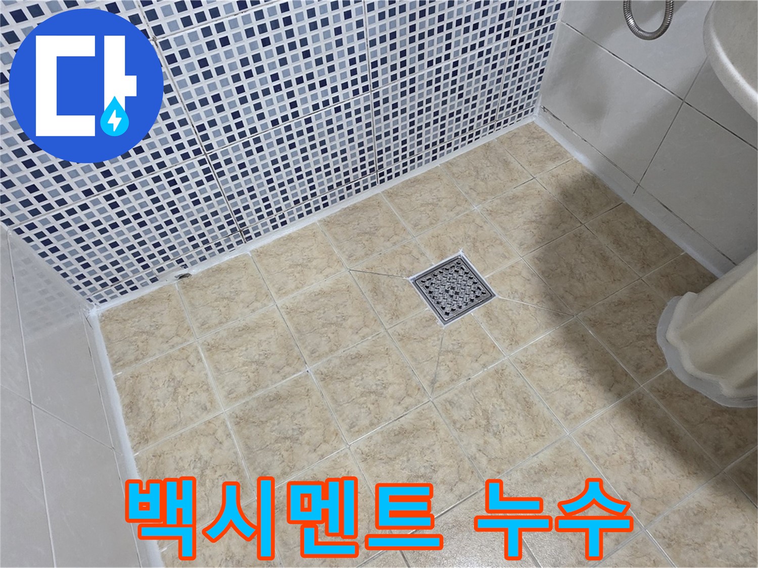 변기 하부 백시멘트 깨짐 누수 - 꼼꼼하게 재시공!