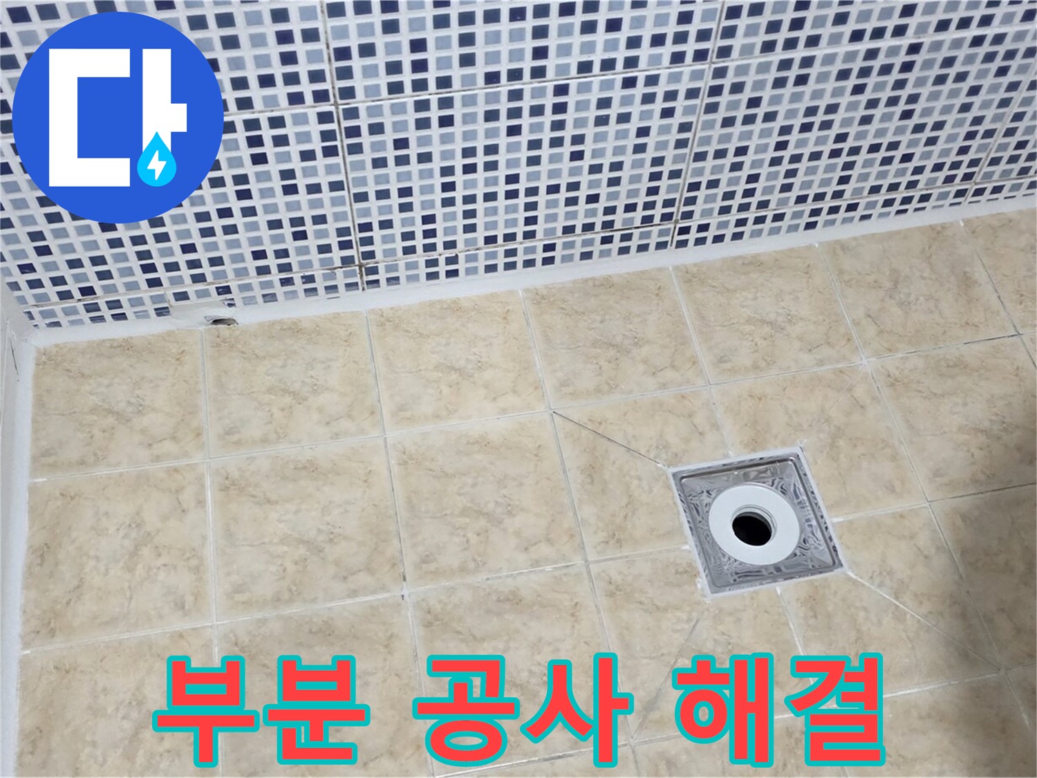 부분 공사 - 저렴 비용 - 누수 해결