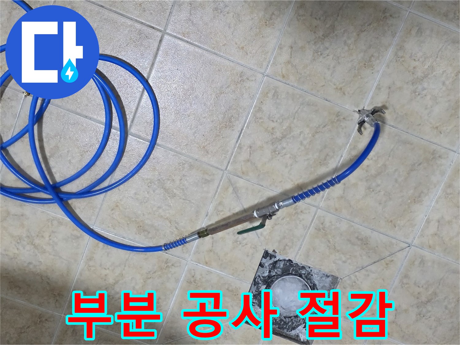 부분 공사로 비용 절감 - 중랑구 묵동 누수, 합리적인 선택!