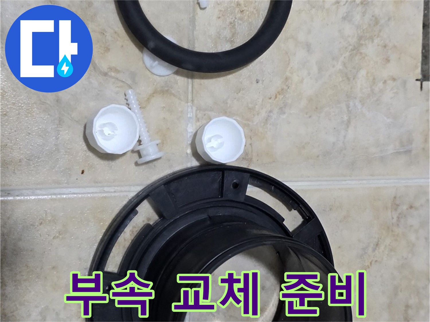부속 교체 준비 - 철저한 준비로 완벽한 시공 - 고객 만족을 위해 최선을 다합니다.
