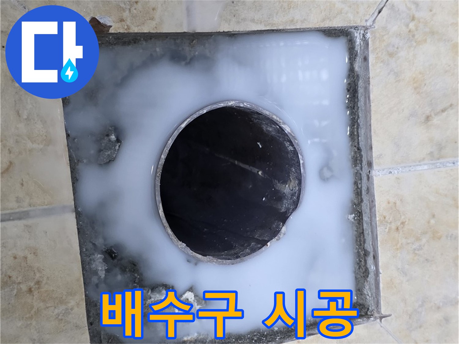 새 배수구 설치 준비 - 묵동 누수 현장에서 새로운 배수구 설치를 위해 준비 중인 모습입니다.