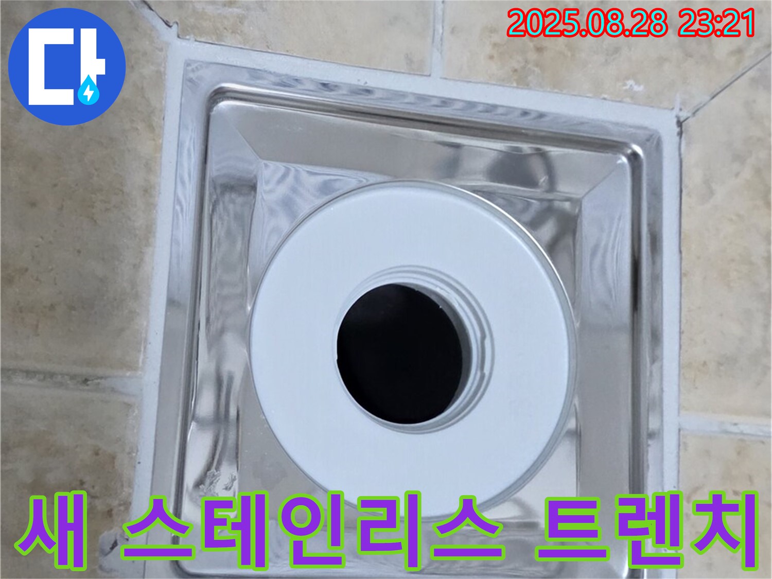 새 스테인리스 트렌치 설치 - 깔끔하고 튼튼한 스테인리스 재질 - 오래도록 안심!