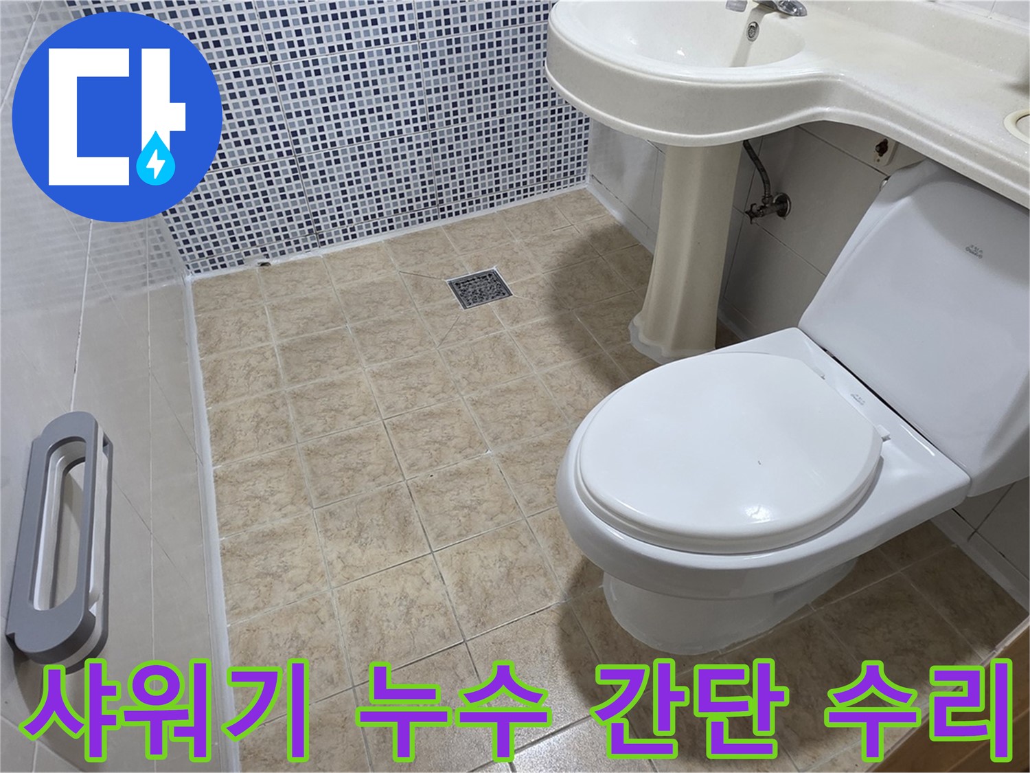 샤워기 누수 원인 파악 - 부품 교체 및 조임 - 간단한 누수 수리