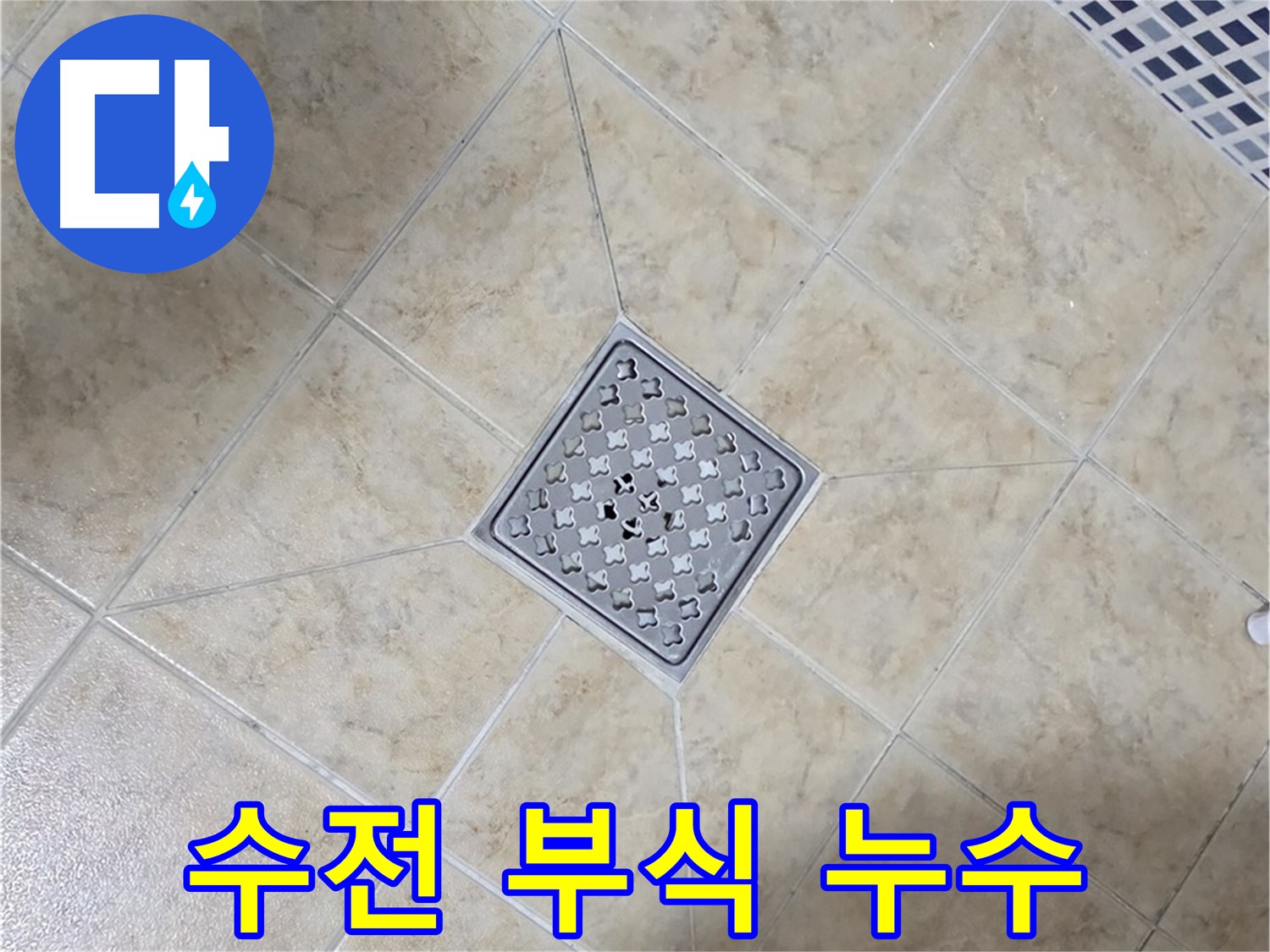 샤워기 수전 부식 - 교체 해결