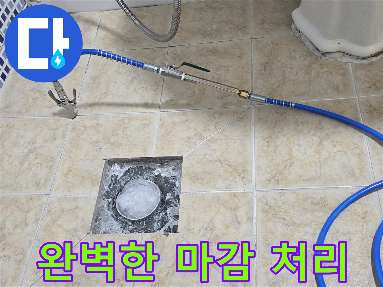 세대배관 누수탐지 - 완벽한 마감 처리
