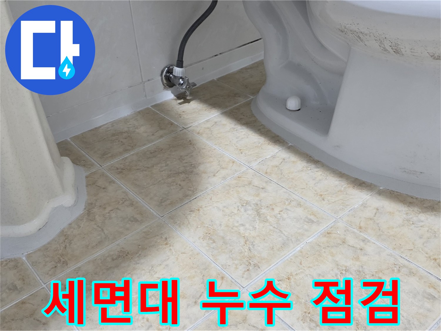 세면대 누수 점검 - 세면대 누수를 꼼꼼하게 점검하는 모습