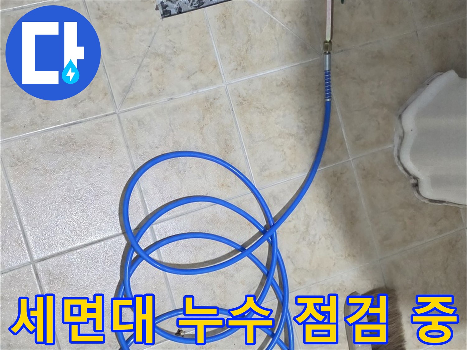 세면대 누수 점검 중인 모습입니다 - 합리적인 가격으로 최고의 서비스를 제공해 드립니다.
