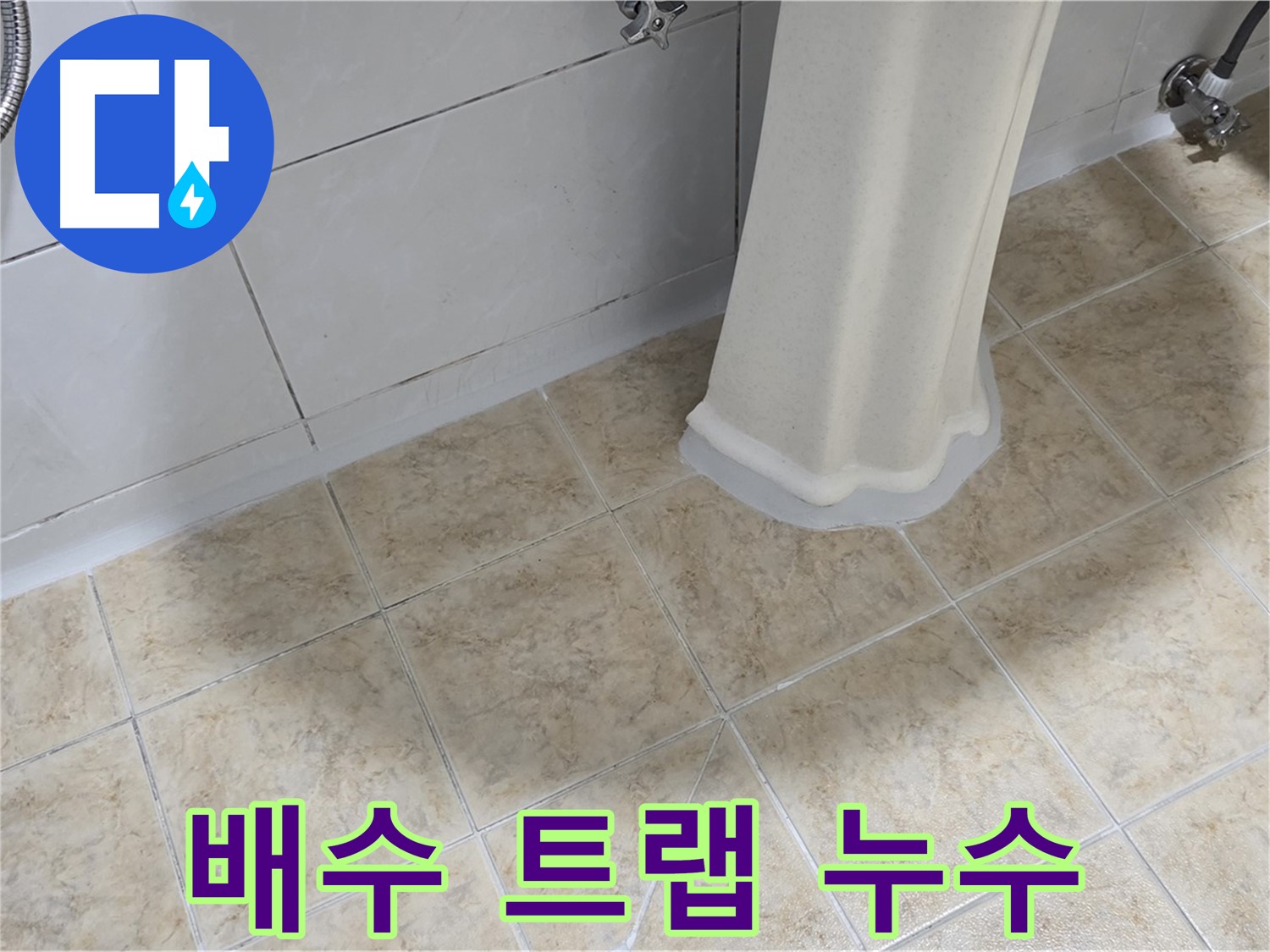 세면대 배수 트랩 누수 - 아랫집 누수 피해를 유발할 수 있습니다.