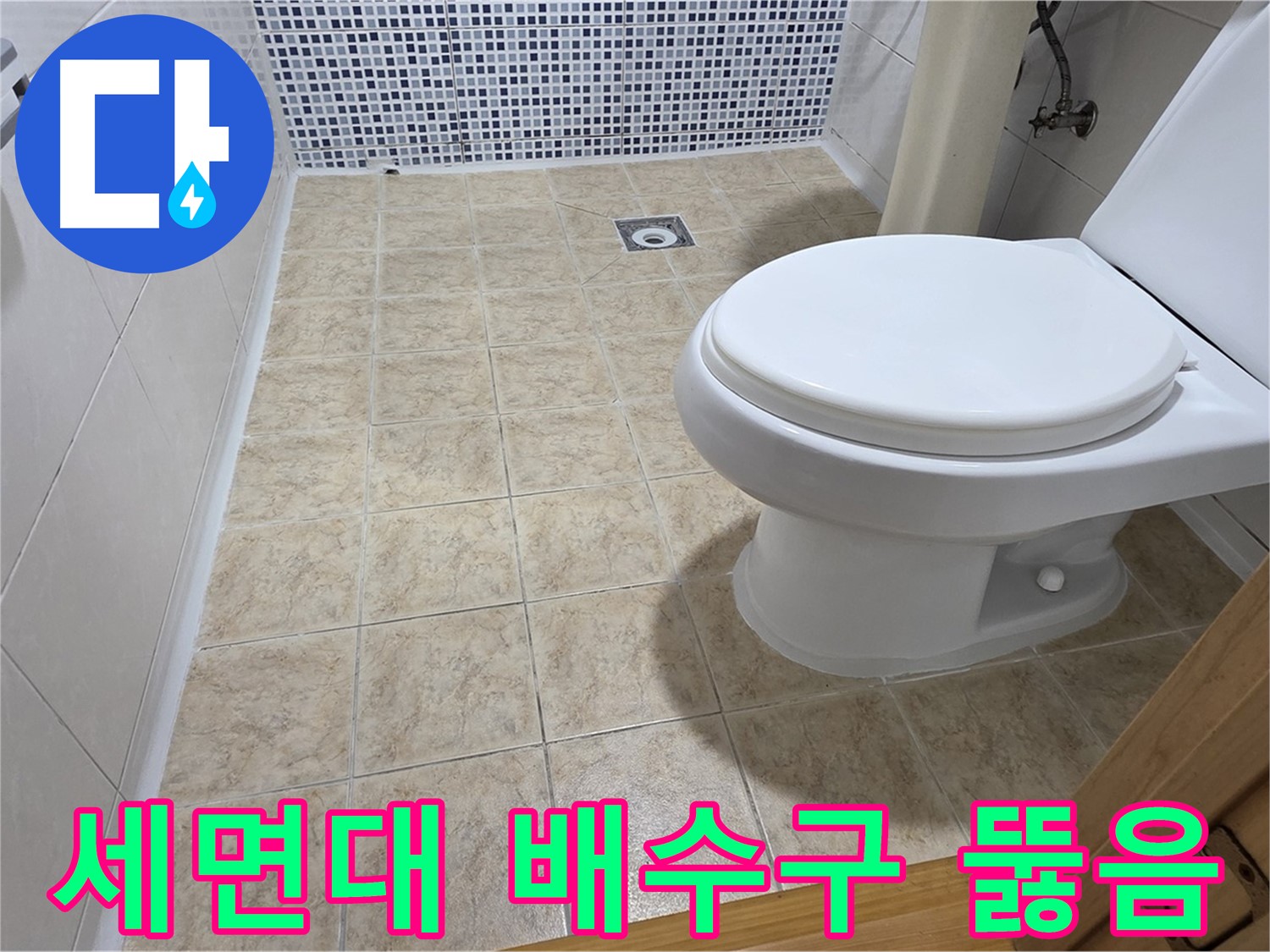 세면대 배수구 막힘 해결 - 중랑구 묵동 누수 전문 업체에서 막힌 세면대를 시원하게 뚫어드립니다.