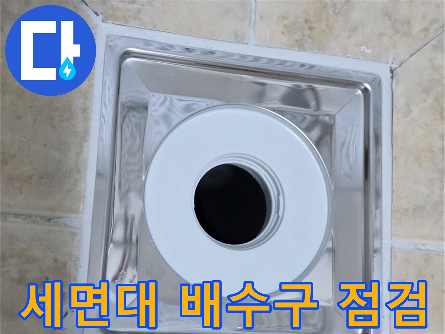 세면대 배수구 점검 - 세면대 배수구의 누수 여부 꼼꼼히 확인