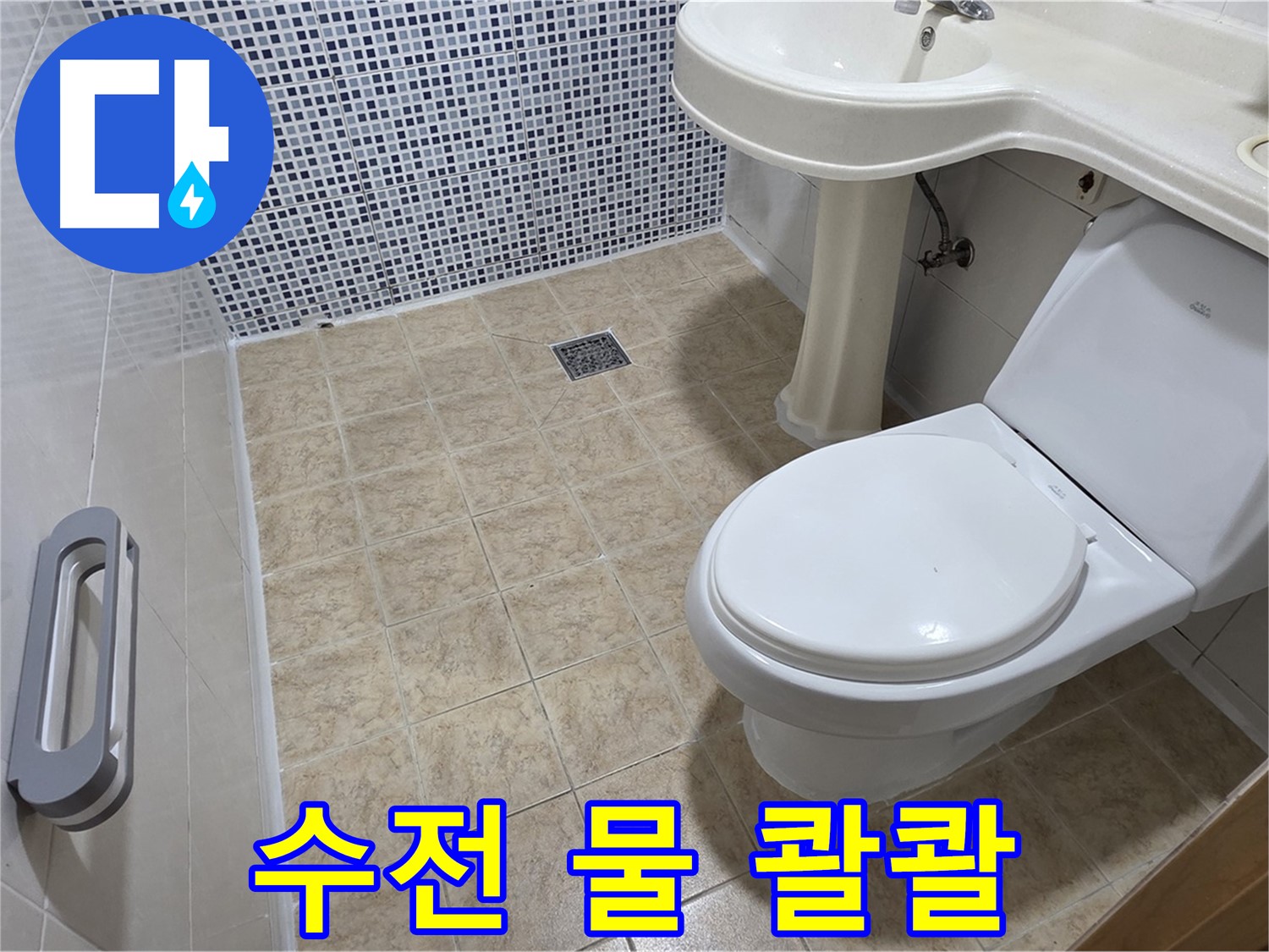 세면대 수전 - 갑자기 물 콸콸 - 고장 의심 - 긴급 점검
