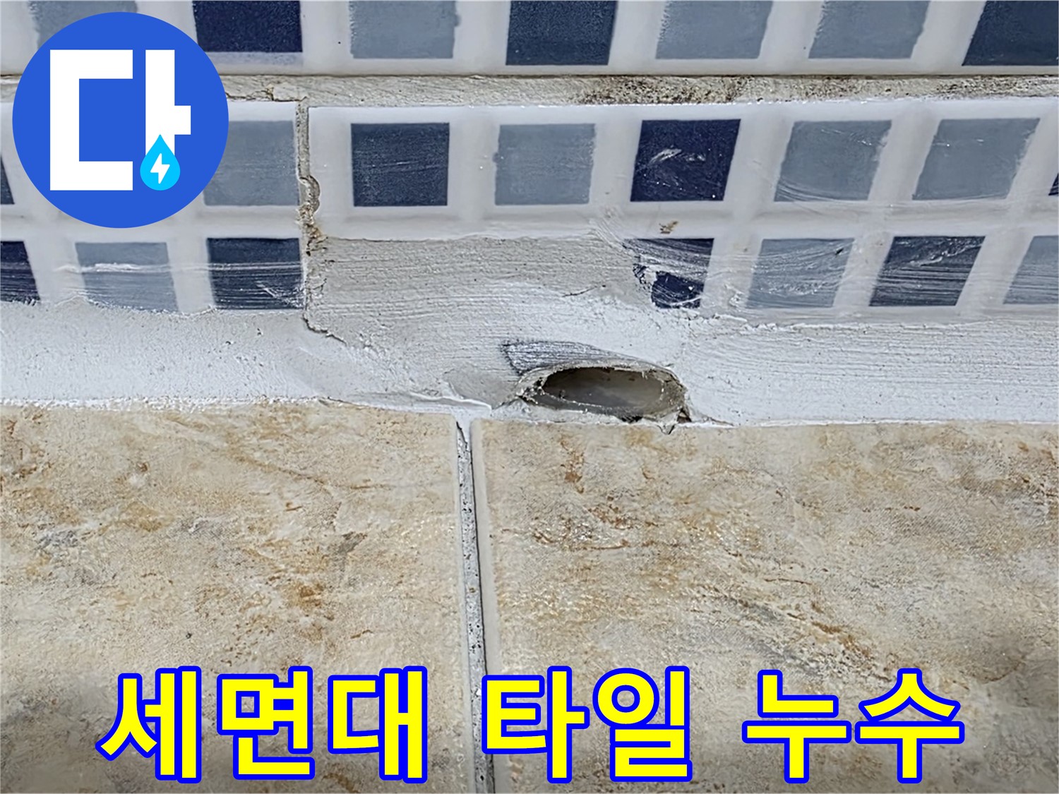 세면대 주변 타일 틈새 누수 - 세면대 사용 시 물이 튀어 발생하기 쉬우며 - 방수 실리콘 시공이 중요합니다.