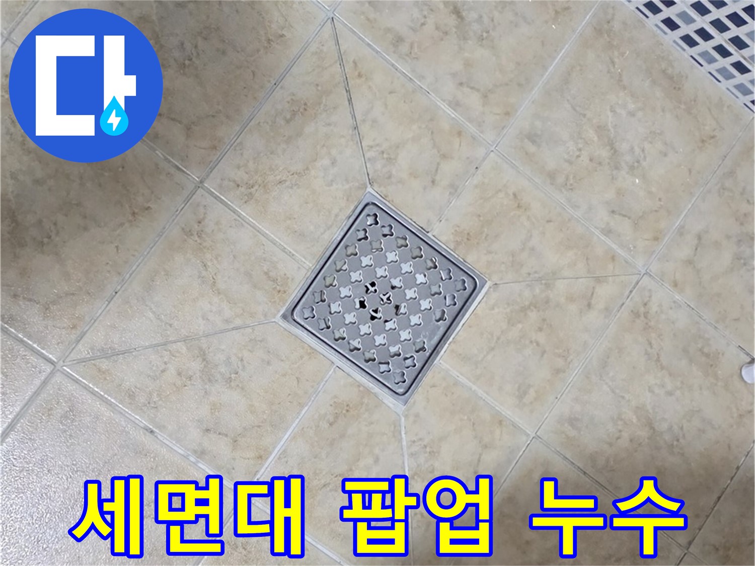 세면대 팝업 누수 - 부품 교체 및 해결
