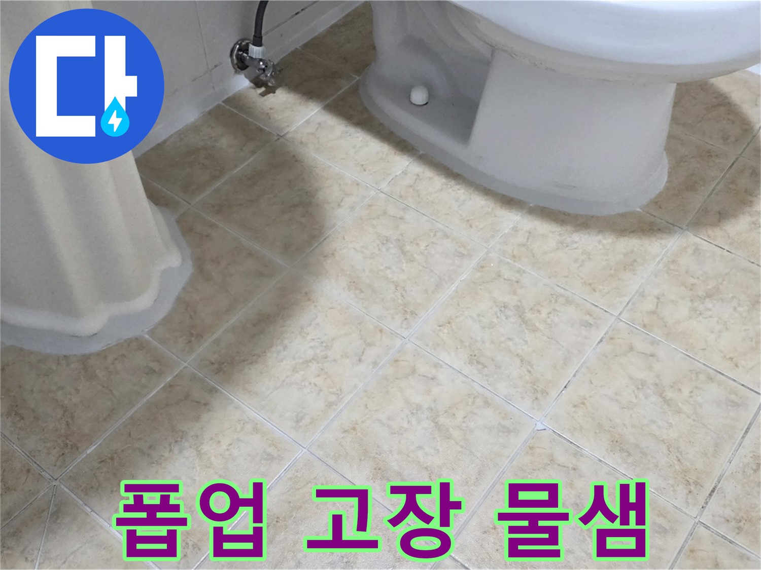 세면대 폽업 고장 후 물샘 - 긴급 점검 필요