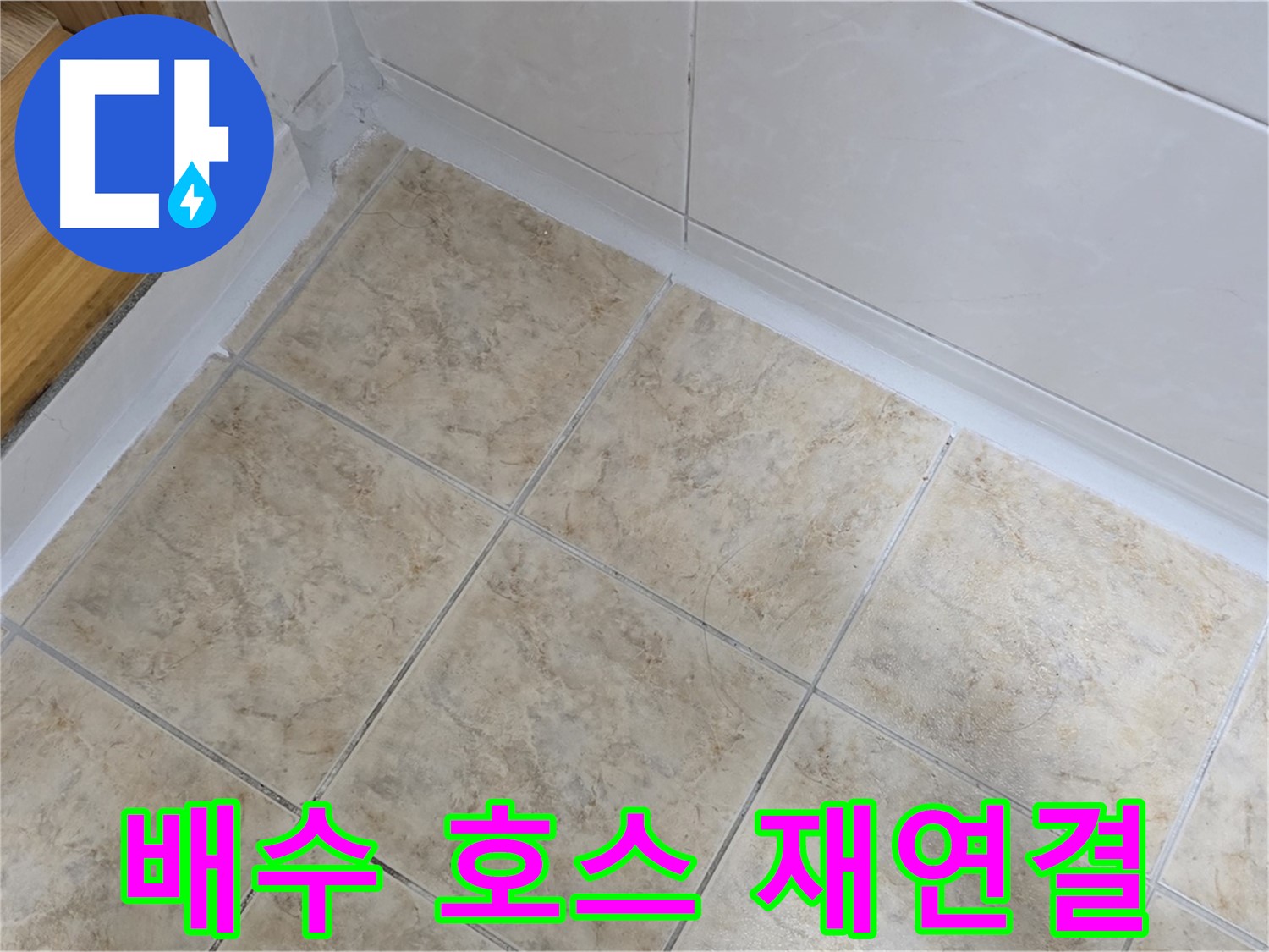 세탁기 배수 호스 재연결 - 간단 해결