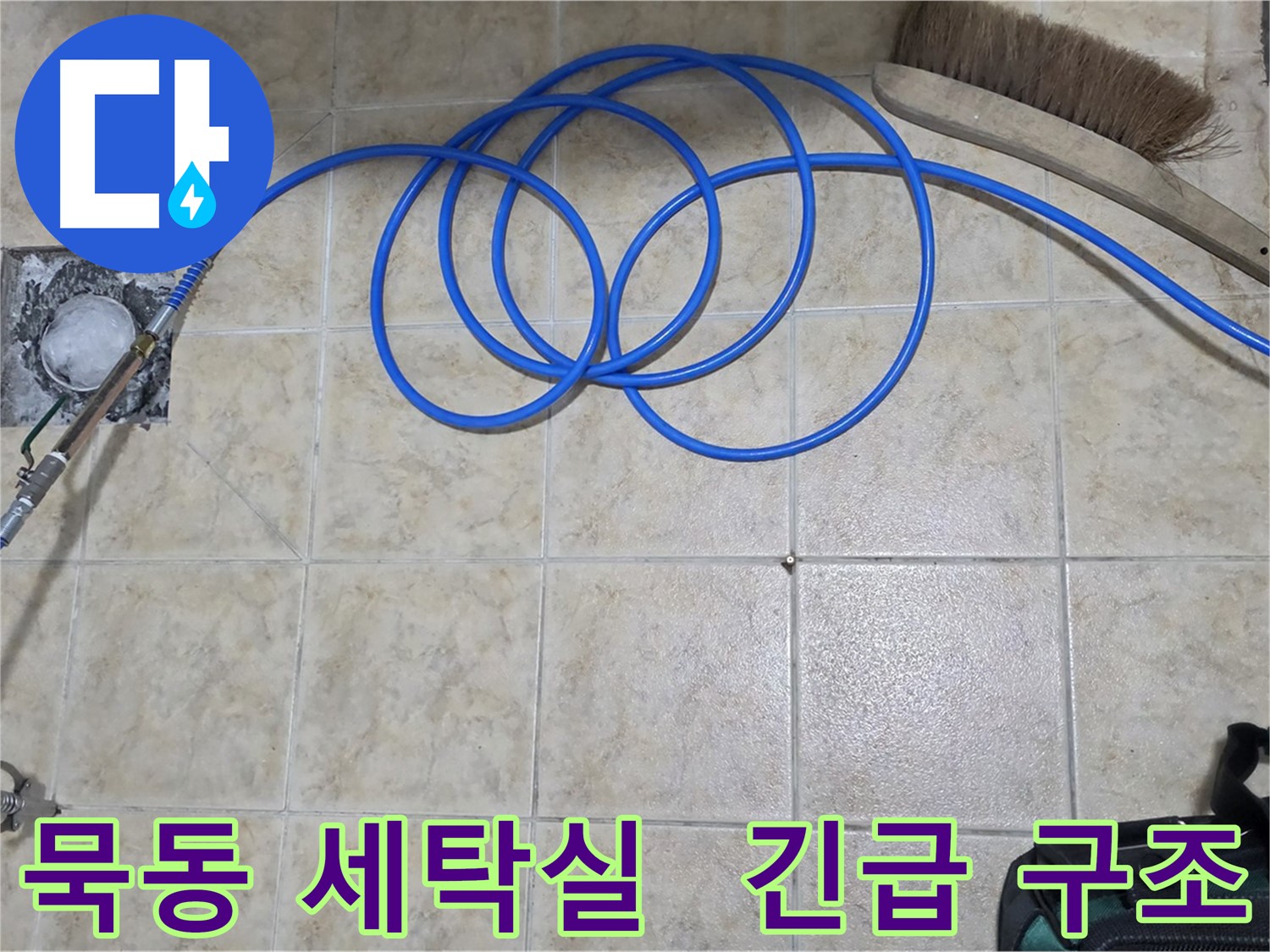 세탁실 누수 - 고압 인젝션 구조