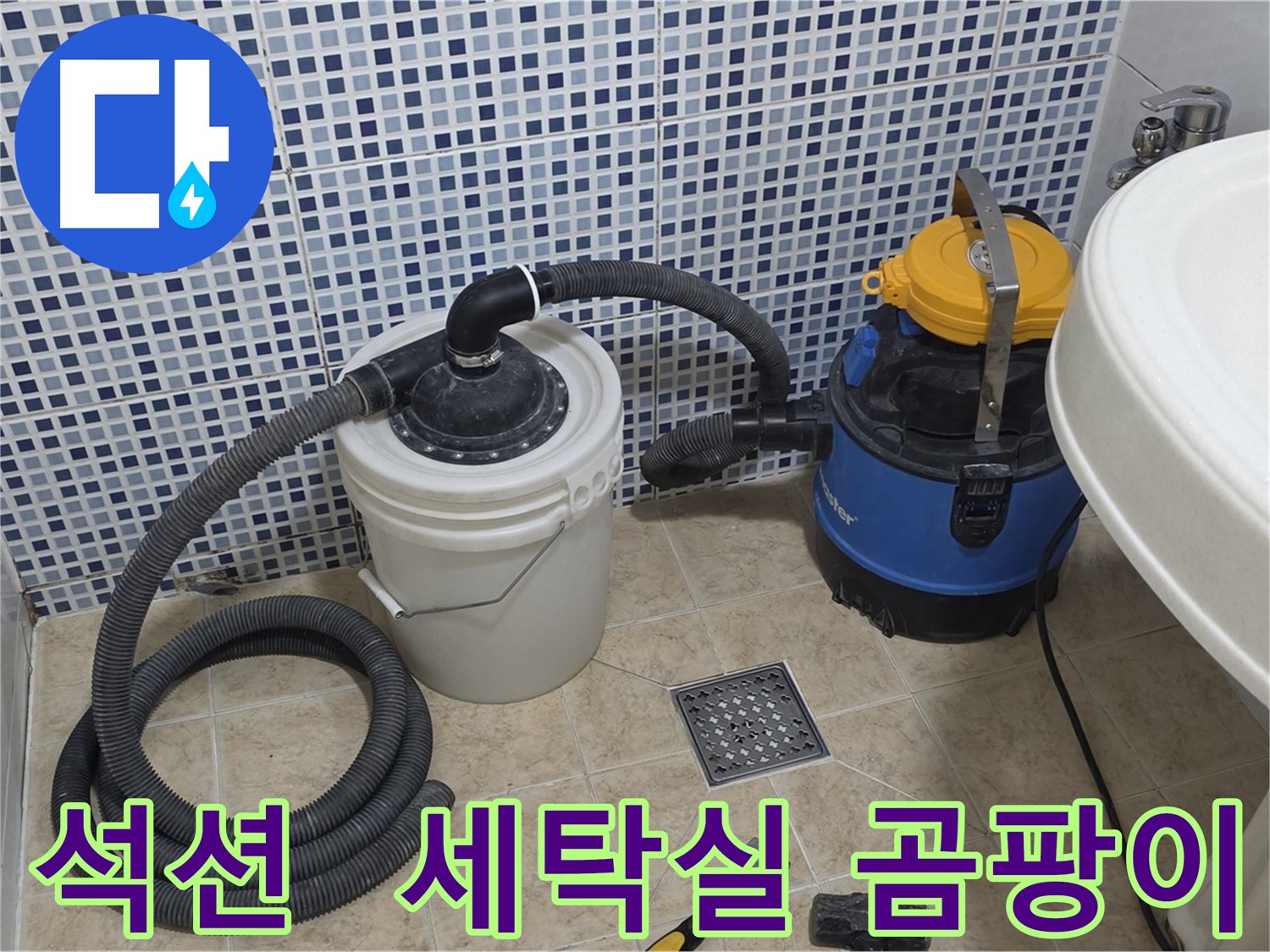 세탁실 습기 제거 - 석션 장비의 곰팡이 방지 능력