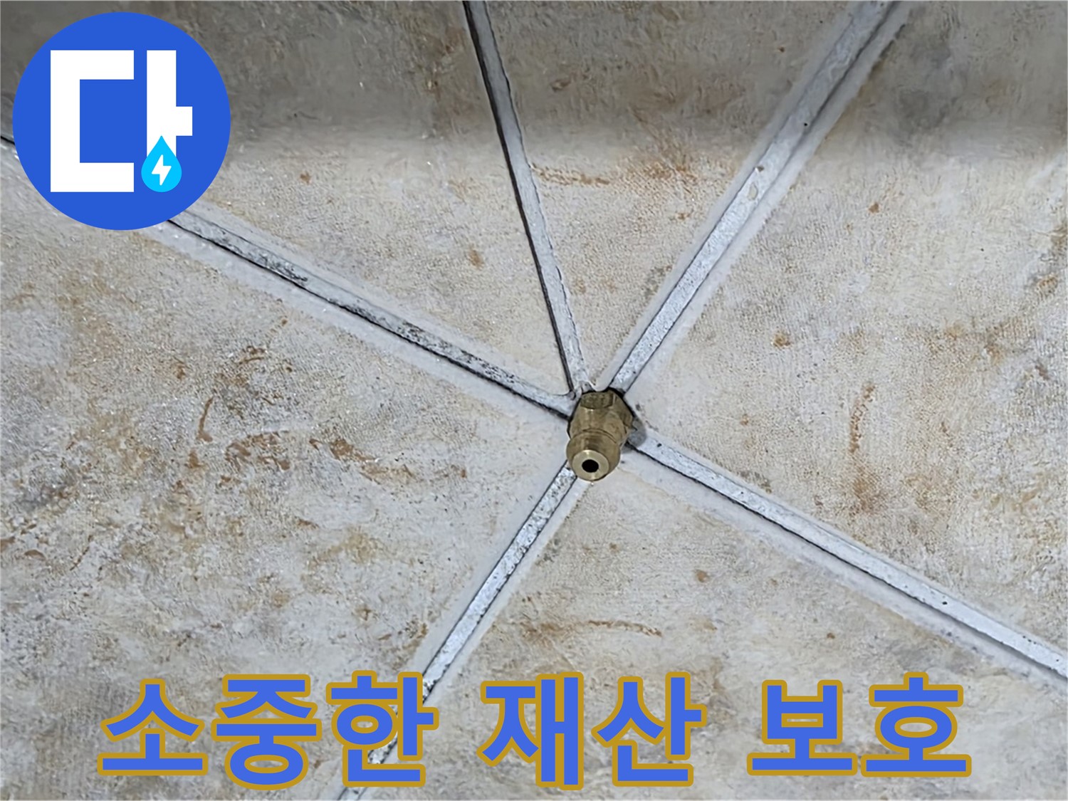 소중한 재산 - 누수로부터 보호