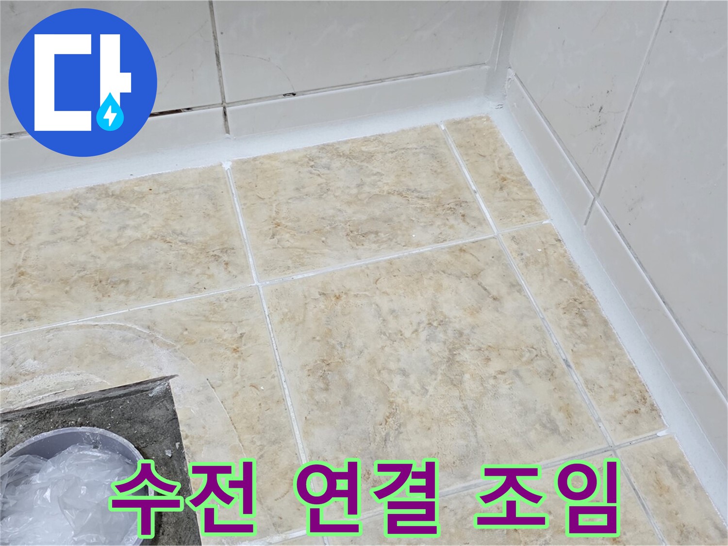 수전 연결 - 꼼꼼한 조임으로 누수 해결