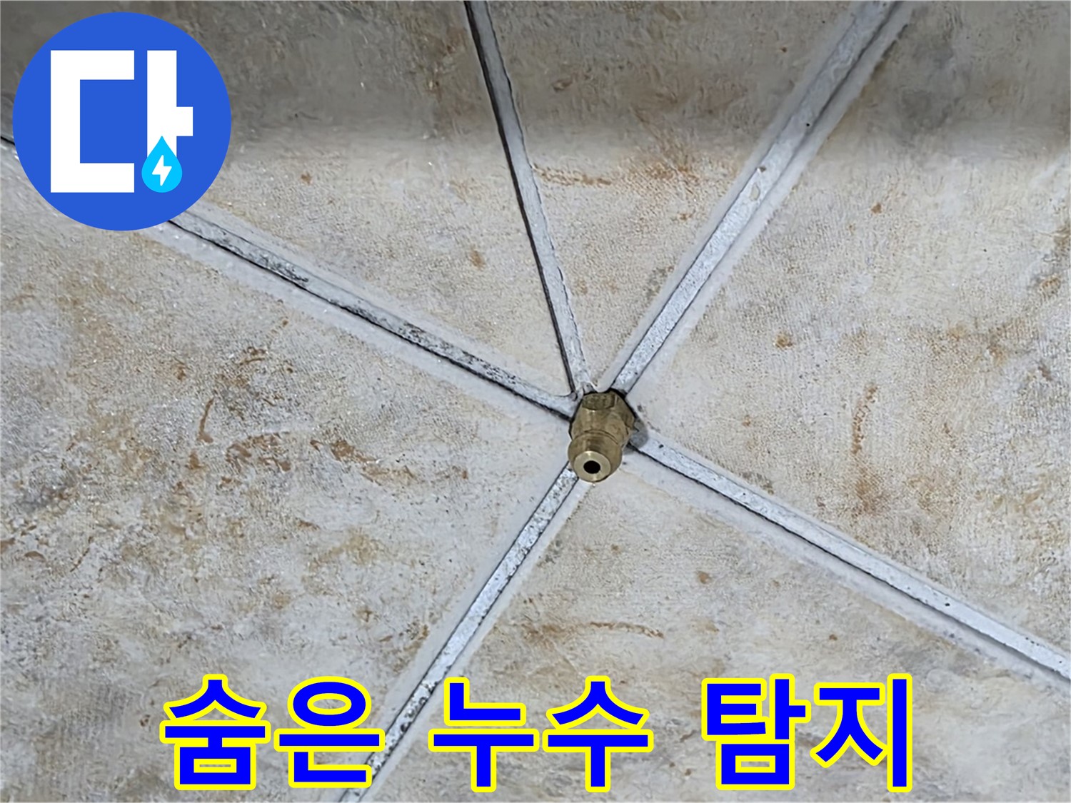 숨은 누수 탐지 - 꼼꼼하게 숨은 누수 지점을 찾아냅니다.