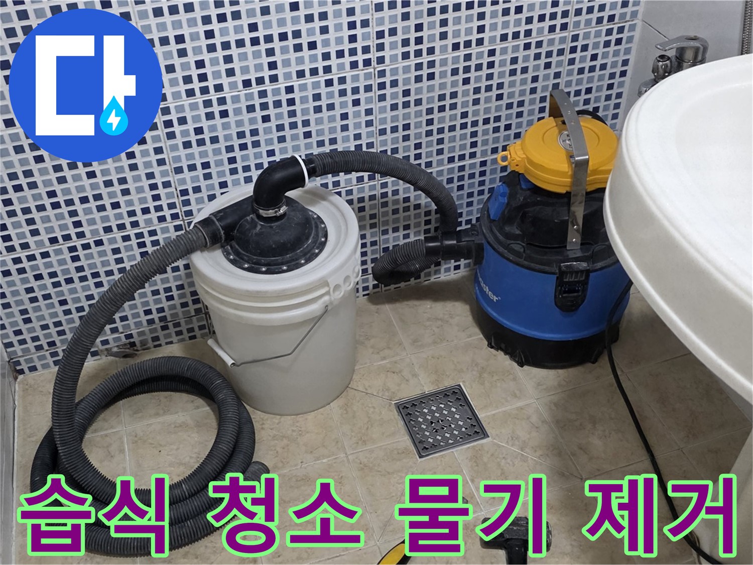 습식 청소기로 물기 제거 - 누수 공사 후 습식 청소기로 바닥의 물기를 깨끗하게 제거합니다.