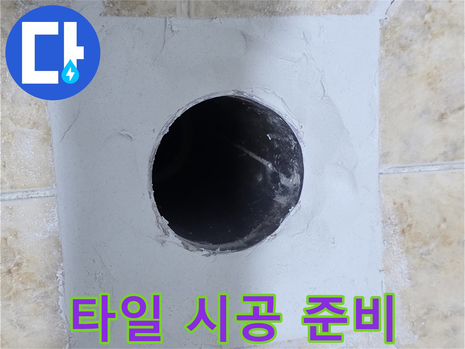 시멘트 보수 후 타일 시공 준비 완료 - 이제 예쁘게 변신!