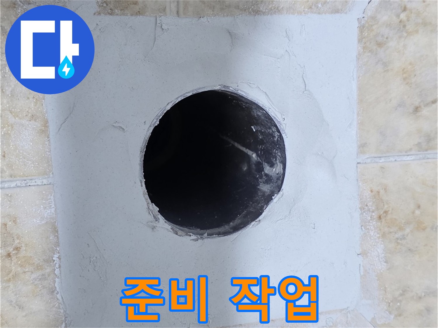 시멘트 작업 전 꼼꼼한 준비 - 완벽 시공을 위해!